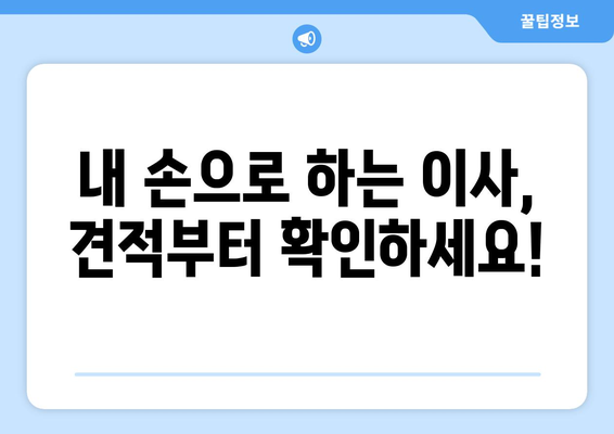 충청북도 충주시 연수동 이삿짐센터 원룸이사 포장이사 이사비용 견적