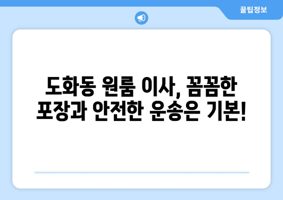 인천광역시 남구 도화동 이삿짐센터 원룸이사 포장이사 이사비용 견적