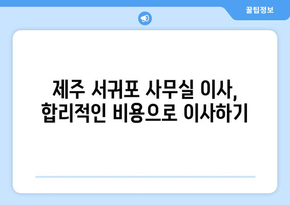 제주특별자치도제주시서귀포이삿짐센터사무실이사용달이사이사비용 견적