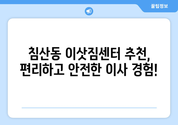 부산광역시 북구 침산동 이삿짐센터 원룸이사 포장이사 이사비용 견적