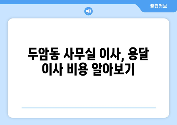 광주광역시북구두암동이삿짐센터사무실이사용달이사이사비용 견적