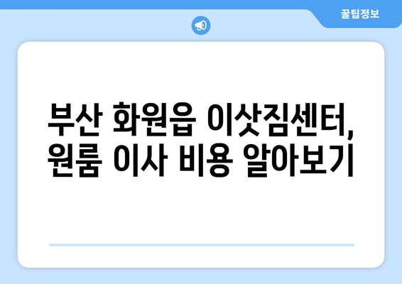 부산광역시 달성군 화원읍 이삿짐센터 원룸이사 포장이사 이사비용 견적