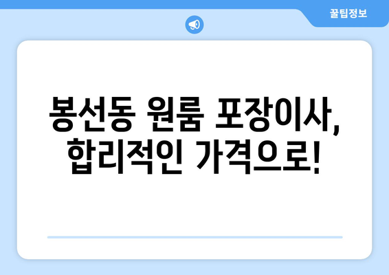 광주광역시 남구 봉선동 이삿짐센터 원룸이사 포장이사 이사비용 견적