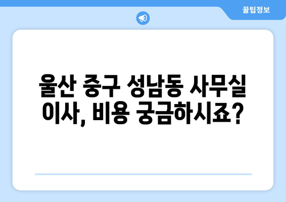 울산광역시중구성남동이삿짐센터사무실이사용달이사이사비용 견적