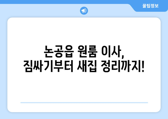 부산광역시 달성군 논공읍 이삿짐센터 원룸이사 포장이사 이사비용 견적