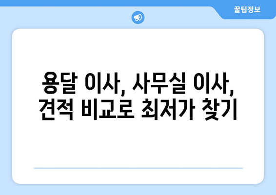 대전광역시서구둔ㅅ간동이삿짐센터사무실이사용달이사이사비용 견적