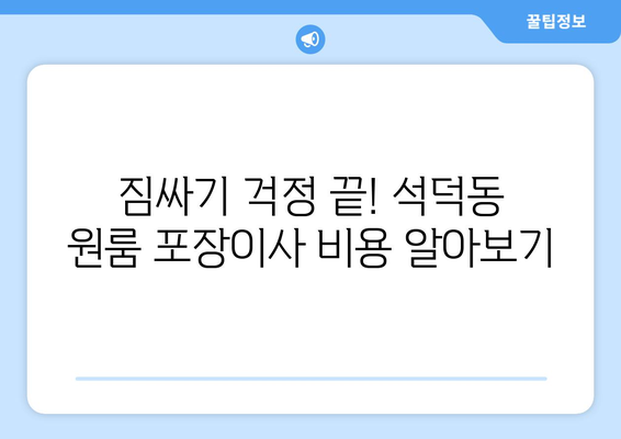 강원도 강릉시 석덕동 이삿짐센터 원룸이사 포장이사 이사비용 견적