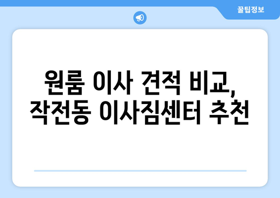 인천광역시 계양구 작전동 이삿짐센터 원룸이사 포장이사 이사비용 견적