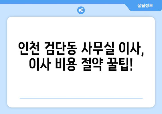 인천광역시북구검단동이삿짐센터사무실이사용달이사이사비용 견적