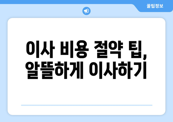 인천광역시부평구청동이삿짐센터사무실이사용달이사이사비용 견적