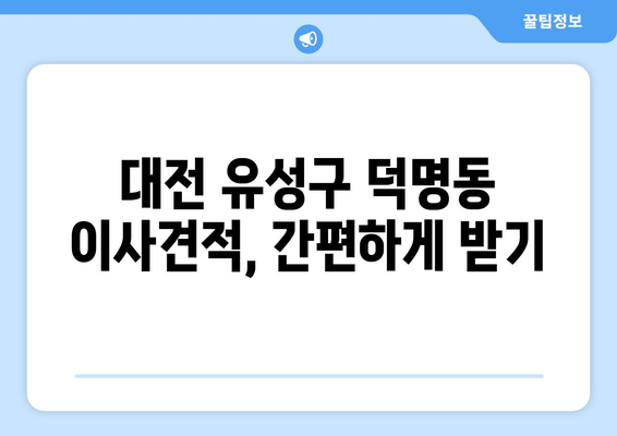 대전광역시 유성구 덕명동 이삿짐센터 원룸이사 포장이사 이사비용 견적