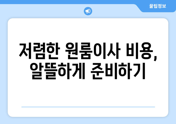 충청남도 아산시 온천동 이삿짐센터 원룸이사 포장이사 이사비용 견적