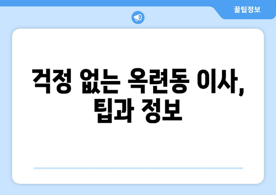 인천광역시 연수구 옥련동 이삿짐센터 원룸이사 포장이사 이사비용 견적