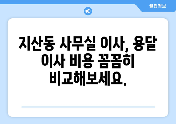 광주광역시동구지산동이삿짐센터사무실이사용달이사이사비용 견적