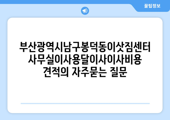 부산광역시남구봉덕동이삿짐센터사무실이사용달이사이사비용 견적