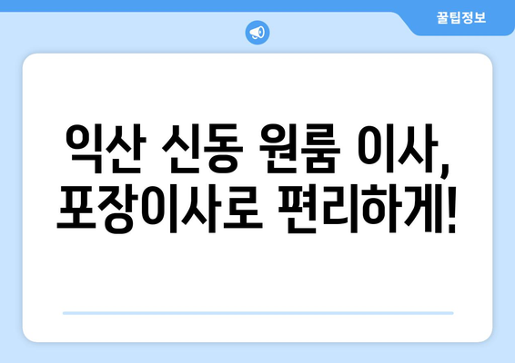 전라북도 익산시 신동 이삿짐센터 원룸이사 포장이사 이사비용 견적