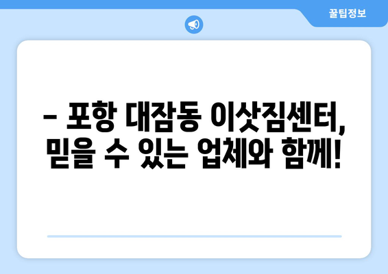 경상북도 포항시 남구 대잠동 이삿짐센터 원룸이사 포장이사 이사비용 견적