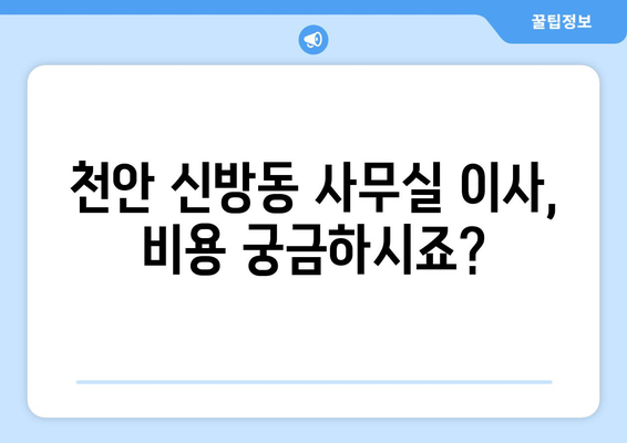 천안시동남구신방동이삿짐센터사무실이사용달이사이사비용 견적