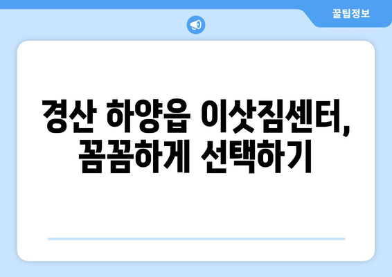 경상북도경산시하양읍이삿짐센터사무실이사용달이사이사비용 견적