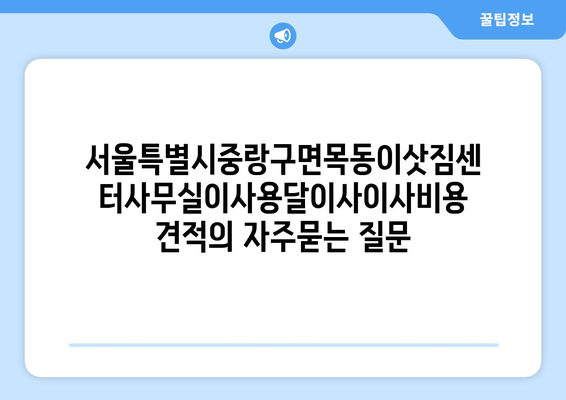 서울특별시중랑구면목동이삿짐센터사무실이사용달이사이사비용 견적