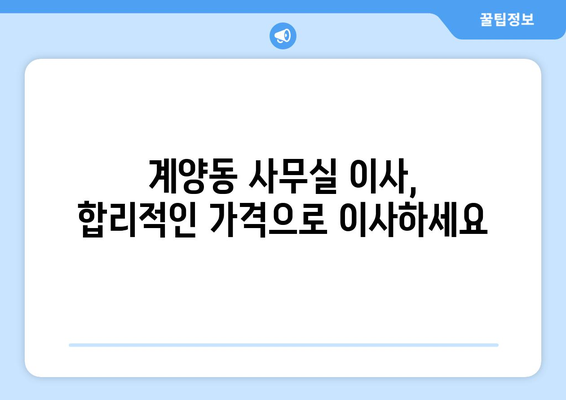 인천광역시계양구계양동이삿짐센터사무실이사용달이사이사비용 견적