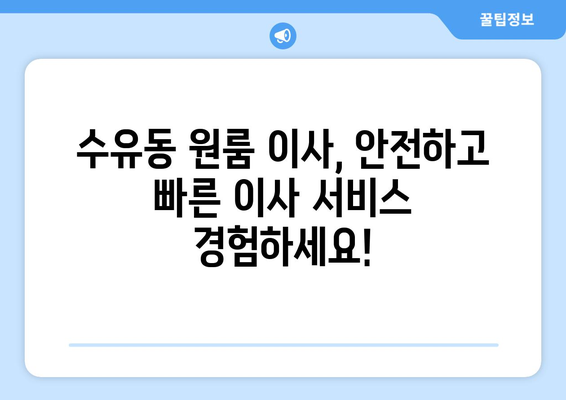 서울특별시 강북구 수유동 이삿짐센터 원룸이사 포장이사 이사비용 견적