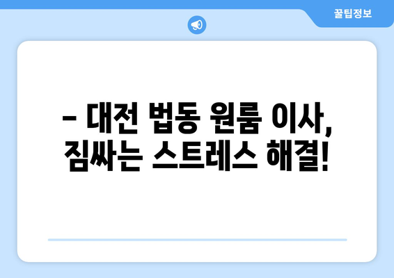 대전광역시 대덕구 법동 이삿짐센터 원룸이사 포장이사 이사비용 견적