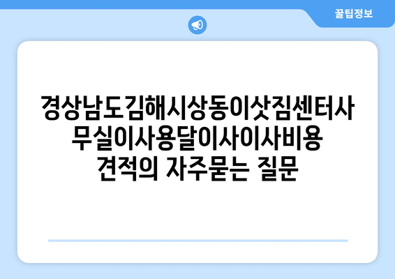 경상남도김해시상동이삿짐센터사무실이사용달이사이사비용 견적