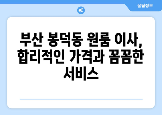 부산광역시 남구 봉덕동 이삿짐센터 원룸이사 포장이사 이사비용 견적