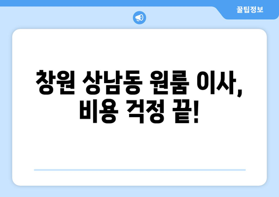 경상남도 창원시 성산구 상남동 이삿짐센터 원룸이사 포장이사 이사비용 견적