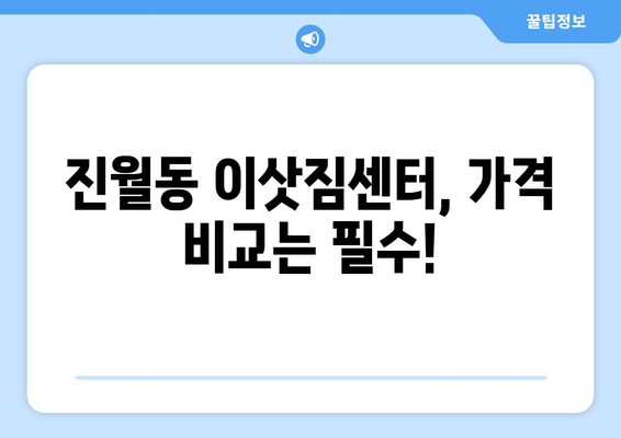 광주광역시 남구 진월동 이삿짐센터 원룸이사 포장이사 이사비용 견적