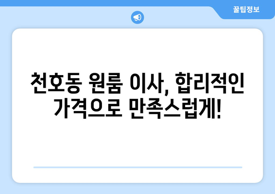 서울특별시 강동구 천호동 이삿짐센터 원룸이사 포장이사 이사비용 견적