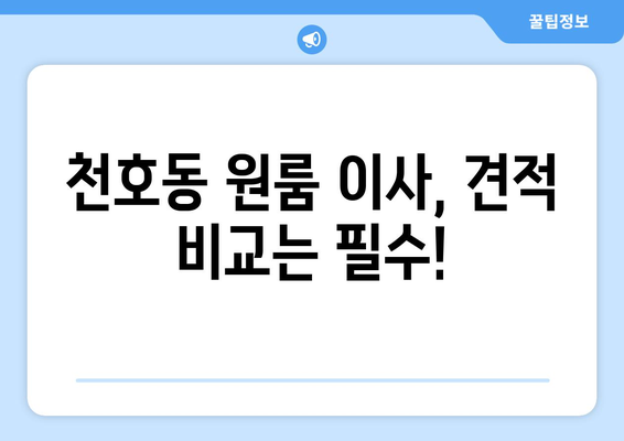 서울특별시 강동구 천호동 이삿짐센터 원룸이사 포장이사 이사비용 견적