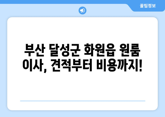 부산광역시 달성군 화원읍 이삿짐센터 원룸이사 포장이사 이사비용 견적