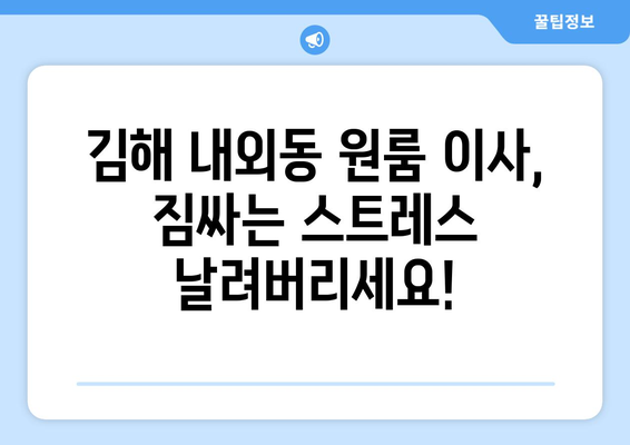 경상남도 김해시 내외동 이삿짐센터 원룸이사 포장이사 이사비용 견적