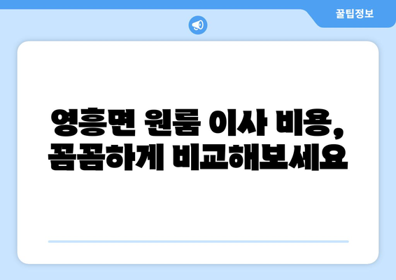 인천광역시 웅진군 영흥면 이삿짐센터 원룸이사 포장이사 이사비용 견적