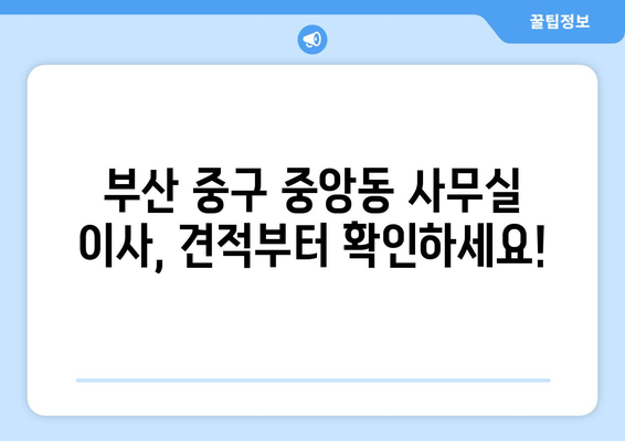 부산광역시중구중앙동이삿짐센터사무실이사용달이사이사비용 견적