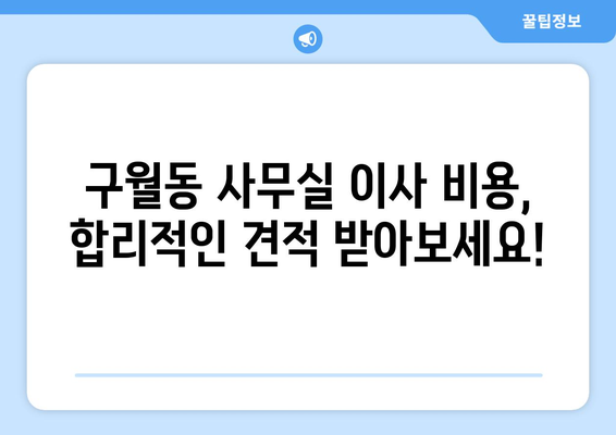 인천광역시남동구구월동이삿짐센터사무실이사용달이사이사비용 견적