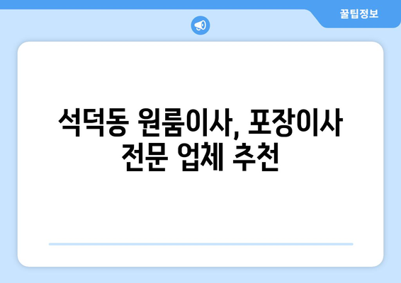 강원도 강릉시 석덕동 이삿짐센터 원룸이사 포장이사 이사비용 견적