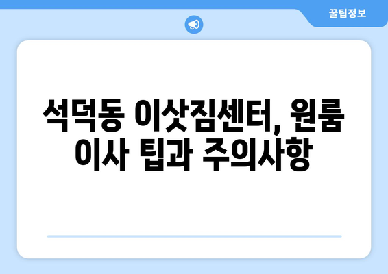 강원도 강릉시 석덕동 이삿짐센터 원룸이사 포장이사 이사비용 견적