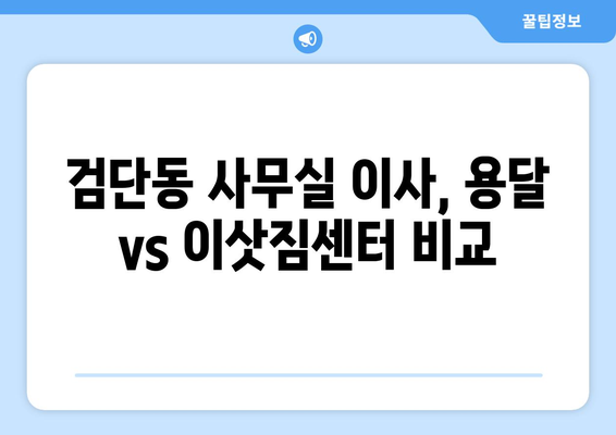 인천광역시서구검단동이삿짐센터사무실이사용달이사이사비용 견적