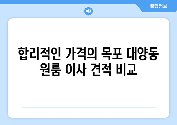 전라남도 목포시 대양동 이삿짐센터 원룸이사 포장이사 이사비용 견적