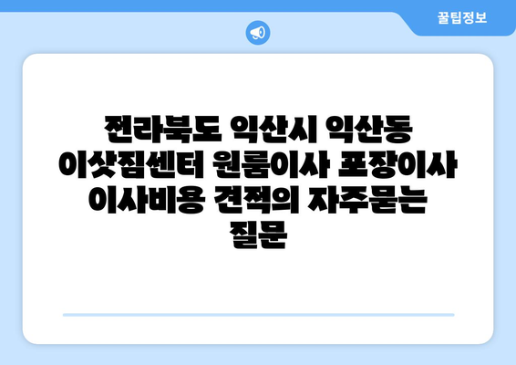 전라북도 익산시 익산동 이삿짐센터 원룸이사 포장이사 이사비용 견적