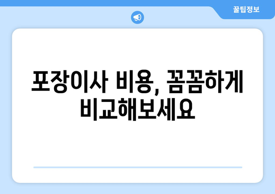 서울특별시 서대문구 북가좌동 이삿짐센터 원룸이사 포장이사 이사비용 견적