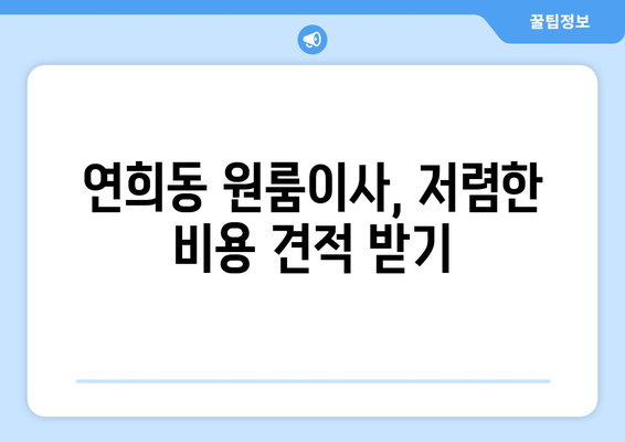 인천광역시 서구 연희동 이삿짐센터 원룸이사 포장이사 이사비용 견적