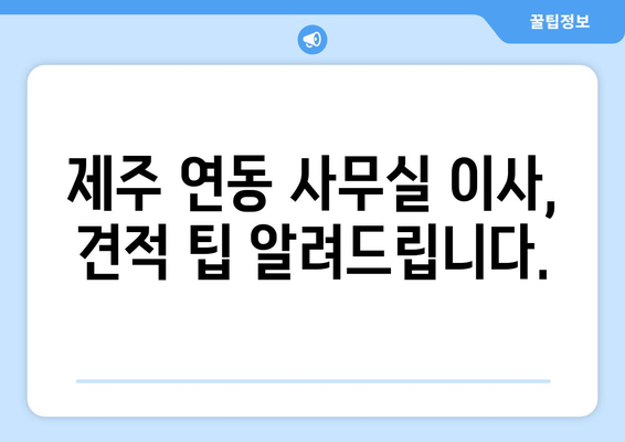 제주특별자치도제주시연동이삿짐센터사무실이사용달이사이사비용 견적