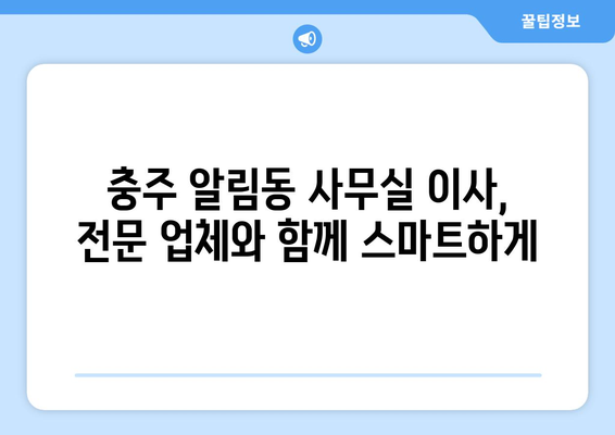 충청북도충주시알림동이삿짐센터사무실이사용달이사이사비용 견적