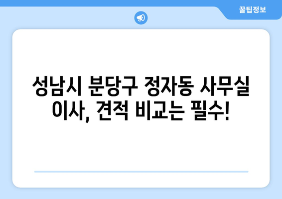 성남시분당구정자동이삿짐센터사무실이사용달이사이사비용 견적