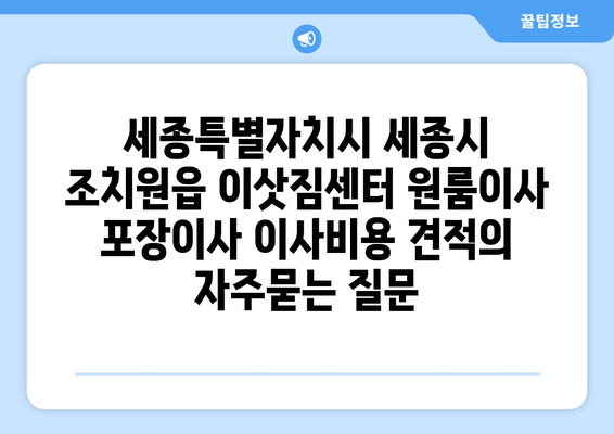 세종특별자치시 세종시 조치원읍 이삿짐센터 원룸이사 포장이사 이사비용 견적