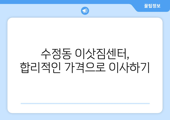 성남시수정구수정동이삿짐센터사무실이사용달이사이사비용 견적